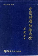 中医肿瘤防治大全
