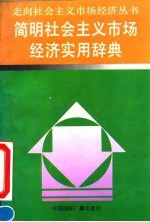 简明社会主义市场经济实用辞典