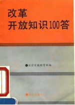 改革开放知识100答