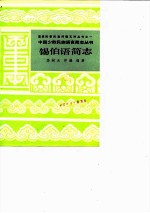 锡伯语简志