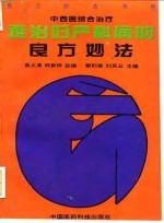 难治妇产科病的良方妙法