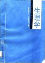 生理学