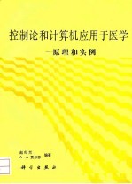 控制论和计算机应用于医学 原理和实例
