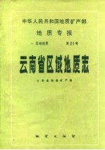 中华人民共和国地质矿产部地质专报 1 区域地质 第21号 云南省区域地质志