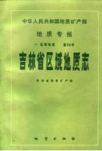 中华人民共和国地质矿产部地质专报 1 区域地质 第10号 吉林省区域地质志