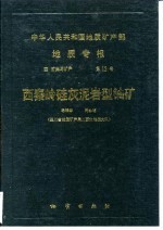 中华人民共和国地质矿产部地质专报 4 矿床与矿产 第13号 西秦岭硅灰泯岩型铀矿