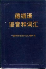 藏缅语语音和词汇