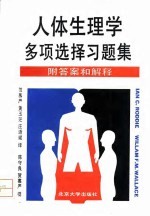 人体生理学多项选择习题集
