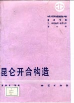 中华人民共和国地质矿产部地质专报 5 构造地质 地质力学 第12号 昆仑开合构造