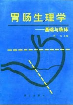 胃肠生理学 基础与临床