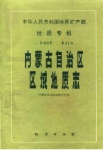 中华人民共和国地质矿产部地质专报  1  区域地质  第25号  内蒙古自治区区域地质志
