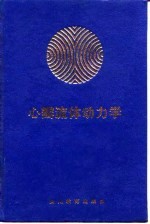 心瓣流体动力学