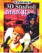 3D Studio MAX R3完全手册  第1章  初识  3D  Studio  MAX