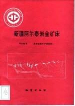 中华人民共和国地质矿产部地质专报 4 矿床与矿产 第32号 新疆阿尔泰岩金矿床
