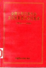 全国人民代表大会及其常务委员会任免录 第一届至第七届