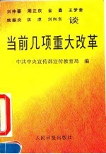 当前几项重大改革