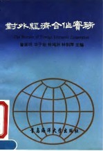 对外经济合作实务