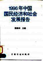 1996年中国国民经济和社会发展报告