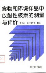 食物和环境样品中放射性核素的测量与评价