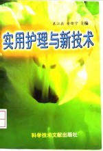 实用护理与新技术
