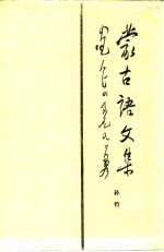 蒙古语文集