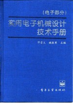 实用电子机械设计技术手册 电子部分