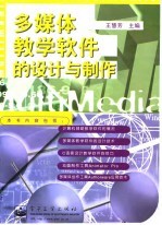 多媒体教学软件的设计与制作