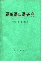 锡伯语口语研究