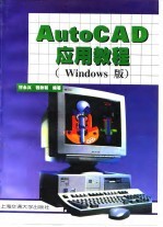 AutoCAD应用教程 Windows版