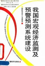 我国宏观经济监测及预警预测系统建设