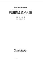 网络安全技术内幕 第2版