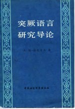 突厥语言研究导论