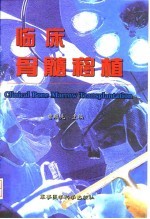 临床骨髓移植