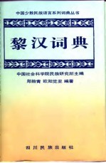 黎汉词典