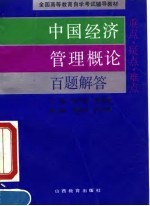 《中国经济管理概论》百题解答