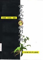 常见病老药新用手册