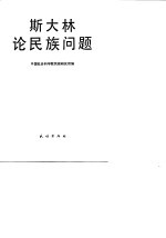斯大林论民族问题