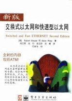 新版交换式以太网和快速型以太网 第2版