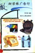 酸甜苦辣广告行