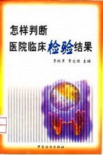 怎样判断医院临床检验结果