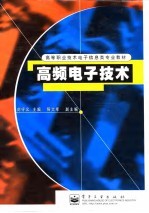 高频电子技术