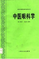 中医眼科学