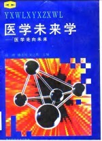 医学未来学 医学走向未来