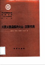 中华人民共和国地质矿产部地质专报 3 岩石 矿物 地球化学 第16号 川西义敦岛弧的火山-沉积作用
