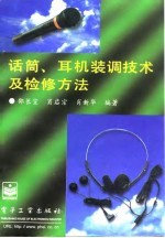 话筒、耳机装调技术及检修方法