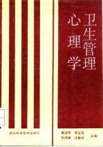 卫生管理心理学
