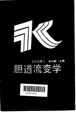 胆道流变学
