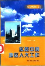 实践中的地区人大工作