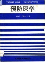 预防医学