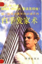 白手发家术